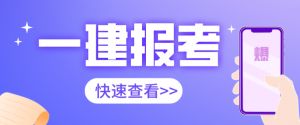 2021年陜西一建報(bào)名7月9號(hào)開始，錯(cuò)過(guò)再等一年！