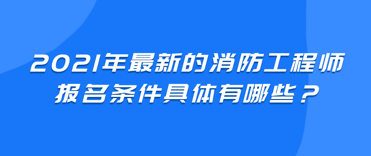 陜西2021年一級(jí)消防工程師考試報(bào)名已開通，抓緊時(shí)間報(bào)名！