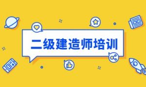 二級建造師 二級建造師