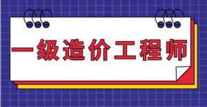 一級造價工程師 一級造價工程師