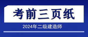 2024年二級(jí)建造師《施工管理》考前三頁紙 2024年二級(jí)建造師《施工管理》考前三頁紙