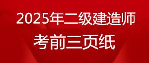 2025年二級(jí)建造師《市政實(shí)務(wù)》考前三頁紙 2025年二級(jí)建造師《市政實(shí)務(wù)》考前三頁紙