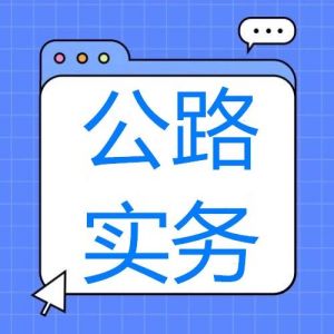 2025年一級建造師《公 2025年一級建造師《公