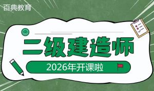 二級(jí)建造師證書(shū)受歡迎的原因是什么？2026備考正當(dāng)時(shí)
