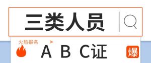 三類(lèi)人員ABC證最新考試政策解析