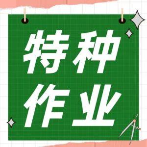 特種作業(yè)證、安監(jiān)、質(zhì)監(jiān)辦理哪個(gè)好？