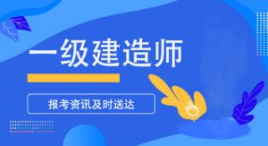 2025年一建備考的5個(gè)學(xué)習(xí)方法，備考省時(shí)又高效