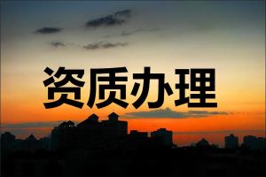 資質(zhì)申報(bào)過程中，出現(xiàn)頻率較高的“不通過”原因有這幾點(diǎn)！